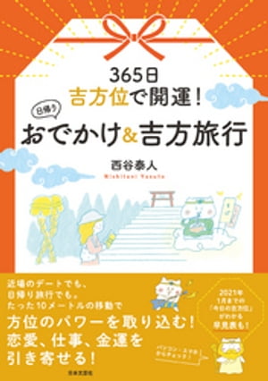 365日　吉方位で開運！　日帰りおでかけ＆吉方旅行