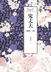 瓊瑤經典作品全集 45：鬼丈夫（世紀新修版）【電子書籍】[ 瓊瑤 ]