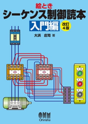 絵とき　シーケンス制御読本ー入門編ー（改訂4版）