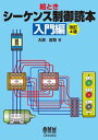 絵とき シーケンス制御読本ー入門編ー（改訂4版）【電子書籍】 大浜庄司