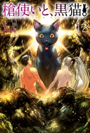 槍使いと、黒猫。 12【電子書籍】[ 健康 ]