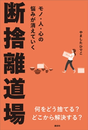 モノ・人・心の悩みが消えていく　断捨離道場