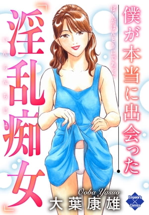 僕が本当に出会った「淫乱痴女」