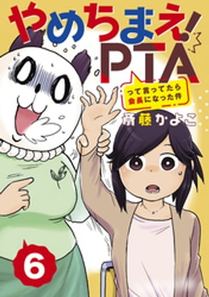 やめちまえ！ＰＴＡって言ってたら会長になった件　分冊版（６）