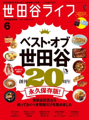 世田谷ライフmagazine No.81 2022年6月号【電子書籍】