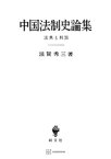 中国法制史論集【電子書籍】[ 滋賀秀三 ]