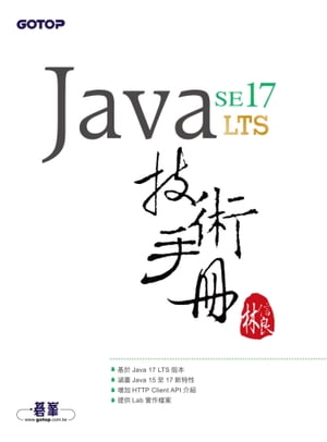 Java SE 17 技術手冊