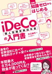 図解 知識ゼロからはじめるiDeCo（個人型確定拠出年金）の入門書【電子書籍】[ 大江加代 ]