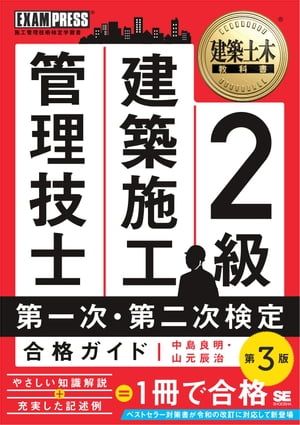 建築土木教科書 2級 建築施工管理技士 第一次・第二次検定 合格ガイド 第3版【電子書籍】[ 中島良明 ]