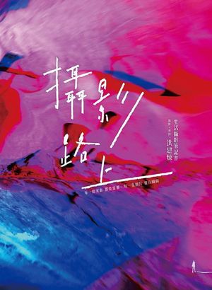 攝影路上：生活攝影筆記書【電子書籍】[ 洪建煉 ]