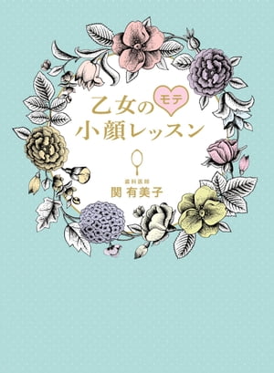 乙女のモテ小顔レッスン【電子書籍】[ 関有美子 ]