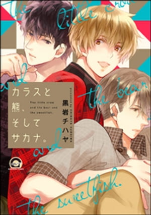 カラスと熊、そしてサカナ。【電子限定かきおろし漫画付】