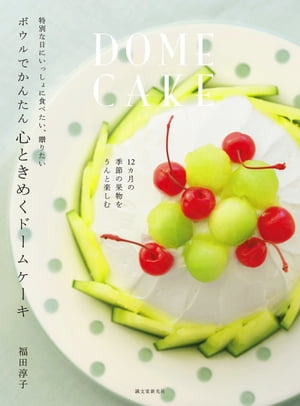 ボウルでかんたん 心ときめくドームケーキ 特別な日にいっしょに食べたい、贈りたい【電子書籍】[ 福田淳子 ]