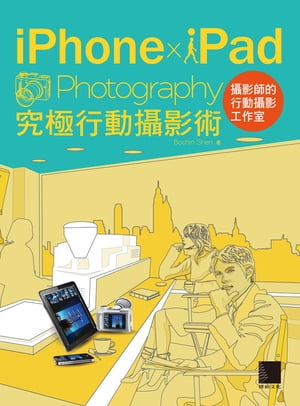iPhone x iPad Photography 究極行動攝影術【電子書籍】[ Bochin Shen ]