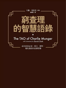 窮?理的智慧語? Tao of Charlie Munger【電子書籍】[ 大衛．克拉克（David Clark） ]