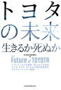 トヨタの未来 生きるか死ぬか【電子書籍】 日本経済新聞社