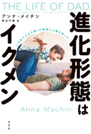 進化形態はイクメン～「子育てする父親」が家族と人類を救った～【電子書籍】[ アンナ・メイチン ]