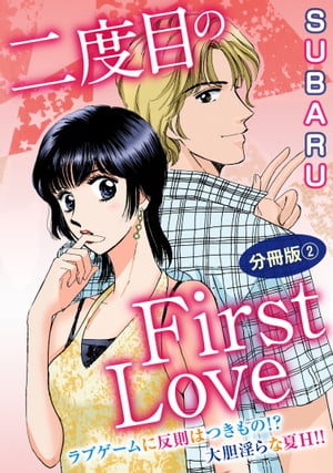 二度目のFirst Love　ラブゲームに反則はつきもの!? 大胆淫らな夏H!! 分冊版2