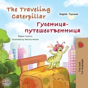 The Traveling Caterpillar Гусеница-путешественница