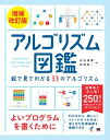 アルゴリズム図鑑 増補改訂版 絵で見てわかる33のアルゴリズム【電子書籍】[ 石田保輝 ]