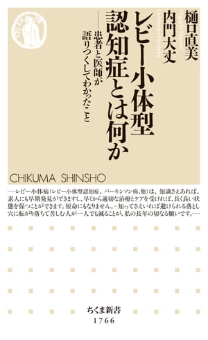 レビー小体型認知症とは何か　ーー患者と医師が語りつくしてわかったこと【電子書籍】[ 樋口直美 ]