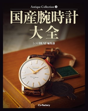 Antique Collection 2 国産腕時計大全【電子書籍】[ 株式会社シーズ・ファクトリー ]