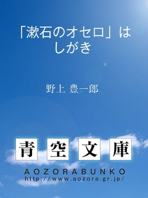 「漱石のオセロ」はしがき