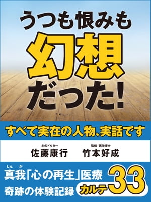 うつも恨みも幻想だった！　真我「心の再生」医療　奇跡の体験記録　カルテ33