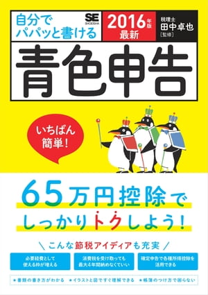 最新 自分でパパッと書ける青色申告 2016年版