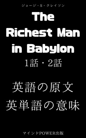 The Richest Man in Babylon 1話・2話（新訳・バビロンの大富豪）