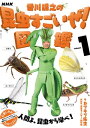 NHK「香川照之の昆虫すごいぜ！」図鑑 vol．1【電子書籍】 カマキリ先生