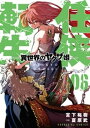 任侠転生ー異世界のヤクザ姫ー（6）【電子書籍】 宮下裕樹