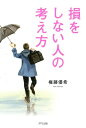 損をしない人の考え方（きずな出版）【電子書籍】 権藤優希