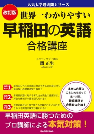 楽天楽天Kobo電子書籍ストア改訂版 世界一わかりやすい 早稲田の英語 合格講座　人気大学過去問シリーズ【電子書籍】[ 関　正生 ]