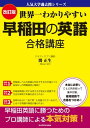 改訂版 世界一わかりやすい 早稲田の英語 合格講座 人気大学過去問シリーズ【電子書籍】 関 正生