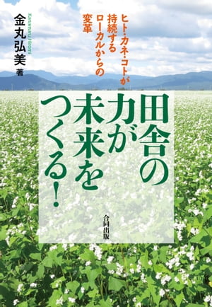 田舎の力が 未来をつくる！