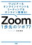 ウェビナー&オンラインイベントもミーティングもオンライン授業も！ Zoom 1歩先のツボ 77