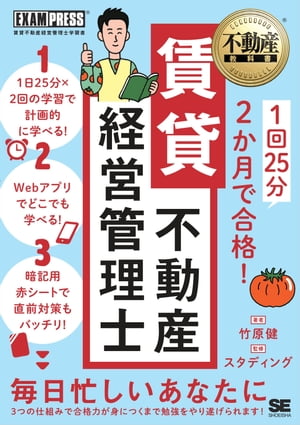 不動産教科書 1回25分 2か月で合格！ 賃貸不動産経営管理士