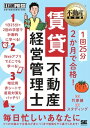 不動産教科書 1回25分 2か月で合格！ 賃貸不動産経営管理