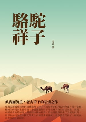 駱駝祥子：真實而?重，老舍筆下的悲情之作【電子書籍】[ 老舍 ]