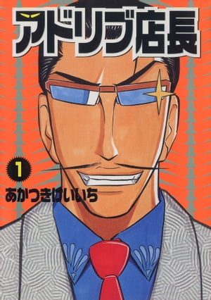 アドリブ店長 1巻【電子書籍】[ あかつきけいいち ]