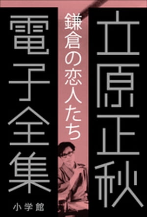 立原正秋 電子全集2 『鎌倉の「恋人たち」』【電子書籍】[ 立原正秋 ]