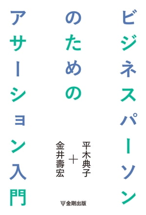 ビジネスパーソンのためのアサーション入門