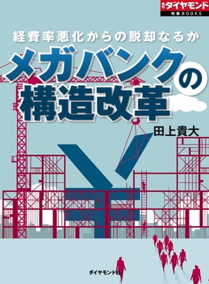 メガバンクの構造改革 週刊ダイヤモンド　第三特集【電子書籍】[ 田上貴大 ]