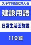 スキマ時間に覚える 建設用語　日常生活圏施設編　119語｜用語で学ぶ建設の世界【電子書籍】[ グループKOBOブックス ]