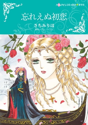 忘れえぬ初恋【電子書籍】[ さちみ りほ ]