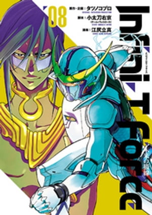 Infini-T　Force8　未来の描線（ヒーローズコミックス）【電子書籍】[ タツノコプロ ]