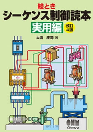 絵とき　シーケンス制御読本ー実用編ー（改訂4版）