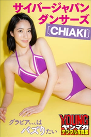 サイバージャパンダンサーズ〔ＣＨＩＡＫＩ〕・グラビアちゃんはバズりたい　ヤンマガデジタル写真集