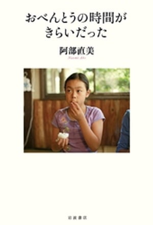 おべんとうの時間がきらいだった【電子書籍】[ 阿部直美 ]